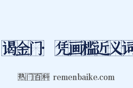 谒金门·凭画槛近义词是什么意思的图片